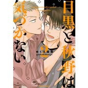目黒と秋野は気づかない（2） 【SS付き電子限定版】（徳間書店） [電子書籍]