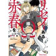 リセイある王様Ωと赤春を。【SS付き電子限定版】（徳間書店） [電子書籍]