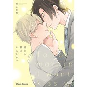 明日の朝はキスしたい【おまけ付き電子限定版】（徳間書店） [電子書籍]