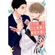 ウチのΩは口と性格と寝相が悪い【イラストあり・電子限定ショートストーリーつき】（心交社） [電子書籍]