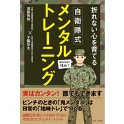 自衛隊式メンタルトレーニング - 折れない心を育てる -（ワニブックス） [電子書籍]