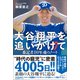 大谷翔平を追いかけて - 番記者10年魂のノート -（ワニブックス） [電子書籍]