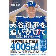 大谷翔平を追いかけて - 番記者10年魂のノート -（ワニブックス） [電子書籍]