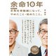 余命10年 多発性骨髄腫になって、やめたこと・始めたこと。（幻冬舎） [電子書籍]