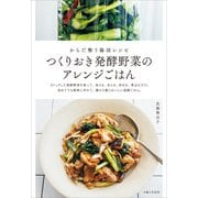 つくりおき発酵野菜のアレンジごはん（主婦と生活社） [電子書籍]
