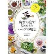 魔女の庭で見つけたハーブの魔法（主婦と生活社） [電子書籍]