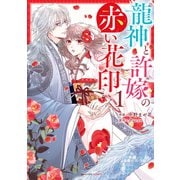 龍神と許嫁の赤い花印1巻（スターツ出版） [電子書籍]