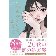花火みたいな恋だった（スターツ出版） [電子書籍]