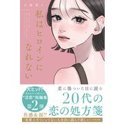 私はヒロインになれない（スターツ出版） [電子書籍]