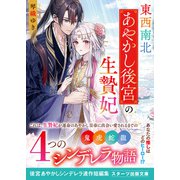 東西南北あやかし後宮の生贄妃（スターツ出版） [電子書籍]