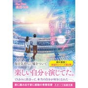 だから私は、今日も猫をかぶる～Sanagi's story～（スターツ出版） [電子書籍]