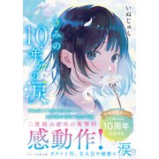 きみの10年分の涙（スターツ出版） [電子書籍]