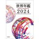 世界年鑑2024（共同通信社） [電子書籍]