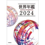 世界年鑑2024（共同通信社） [電子書籍]