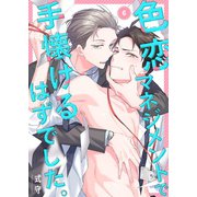 色恋マネジメントで手懐けるはずでした。（6）（パチカ） [電子書籍]