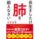 長生きしたけりゃ肺を鍛えなさい（エクスナレッジ） [電子書籍]