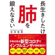 長生きしたけりゃ肺を鍛えなさい（エクスナレッジ） [電子書籍]