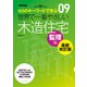 世界で一番やさしい木造住宅 監理編 最新改訂版（エクスナレッジ） [電子書籍]