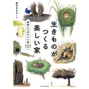 生きものがつくる美しい家（エクスナレッジ） [電子書籍]