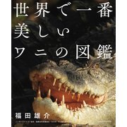 世界で一番美しいワニの図鑑（エクスナレッジ） [電子書籍]