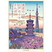 東京の江戸めぐりさんぽ（エクスナレッジ） [電子書籍]
