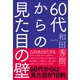 60代からの見た目の壁（エクスナレッジ） [電子書籍]