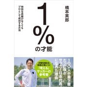 1％の才能（エクスナレッジ） [電子書籍]
