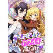 当て馬ヒロインは今日も「カワイイ」を突き進む！ 2（パルプライド） [電子書籍]