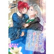 借金令嬢と呼ばれた私が、恋した人に買われるまで（パルプライド） [電子書籍]