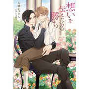 想いを伝えた方の勝ち（パルプライド） [電子書籍]