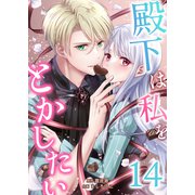 殿下は私をとかしたい14（Evolution） [電子書籍]