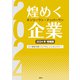 煌めくオンリーワン・ナンバーワン企業 2024年増補版（ぎょうけい新聞社） [電子書籍]