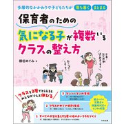 保育者のための 気になる子が複数いるクラスの整え方 多層的なかかわりで子どもたちが落ち着く・まとまる（中央法規出版） [電子書籍]
