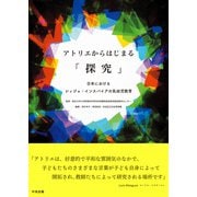 アトリエからはじまる「探究」 日本におけるレッジョ・インスパイアの乳幼児教育（中央法規出版） [電子書籍]