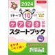 ケアマネ試験スタートブック2024 1テーマ10分！サクッとわかる（中央法規出版） [電子書籍]