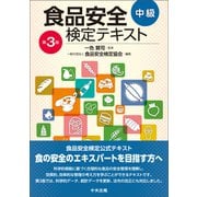 食品安全検定テキスト 中級 第3版（中央法規出版） [電子書籍]