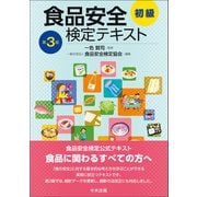 食品安全検定テキスト 初級 第3版（中央法規出版） [電子書籍]