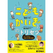 「こどもかいぎ」のトリセツ すぐできる！対話力を育む保育（中央法規出版） [電子書籍]