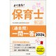 よく出る！ 保育士試験<過去問>一問一答2024（中央法規出版） [電子書籍]