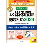 10点アップ！ 介護福祉士国家試験 よく出る問題 総まとめ 2024（中央法規出版） [電子書籍]