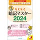 らくらく暗記マスター 介護福祉士国家試験2024（中央法規出版） [電子書籍]