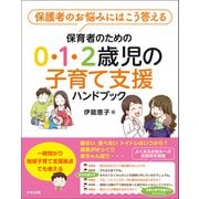 保育者のための0・1・2歳児の子育て支援ハンドブック 保護者のお悩みにはこう答える（中央法規出版） [電子書籍]