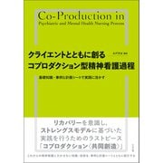 クライエントとともに創る コプロダクション型精神看護過程 基礎知識・事例＆計画シートで実践に活かす（中央法規出版） [電子書籍]
