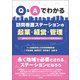 Q＆Aでわかる 訪問看護ステーションの起業・経営・管理 確かなスタートと着実なマネジメントで成果を出そう（中央法規出版） [電子書籍]