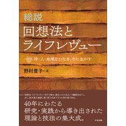 総説 回想法とライフレヴュー 時・人・地域をつなぎ、今に生かす（中央法規出版） [電子書籍]