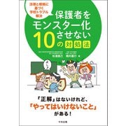 保護者をモンスター化させない10の対処法 法律と根拠に基づく学校トラブル解決（中央法規出版） [電子書籍]