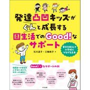 発達凸凹キッズがぐんと成長する園生活でのGood！なサポート 苦手を減らして小学校につなげる工夫（中央法規出版） [電子書籍]