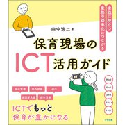 保育現場のICT活用ガイド 実践に役立つ・業務の効率化につながる（中央法規出版） [電子書籍]