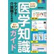 スゴくわかる！すぐ役立つ！ ケアマネ・介護職のための医学知識ガイド（中央法規出版） [電子書籍]