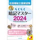 らくらく暗記マスター 社会福祉士国家試験2024（中央法規出版） [電子書籍]